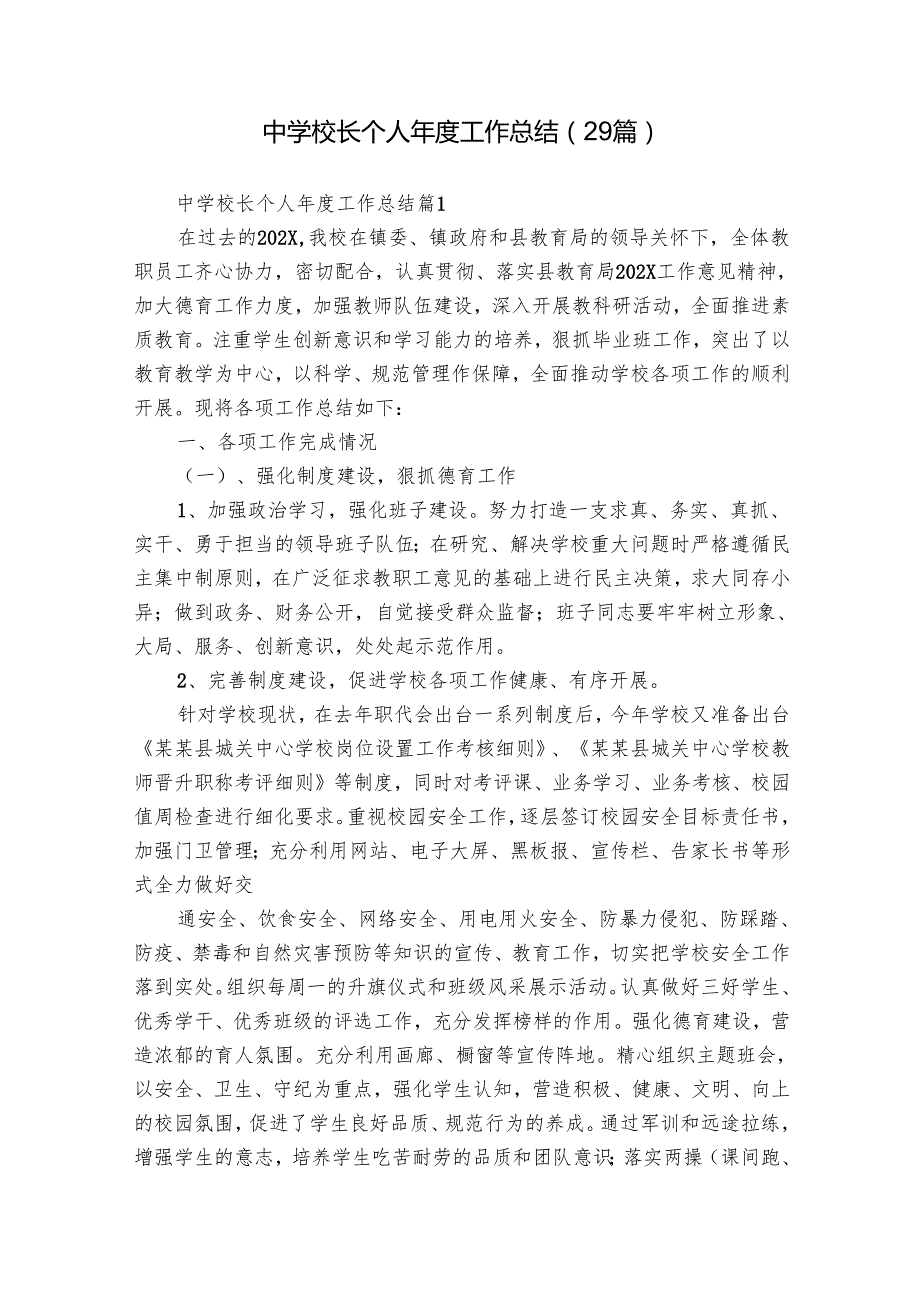 中学校长个人工作总结（29篇）.docx_第1页