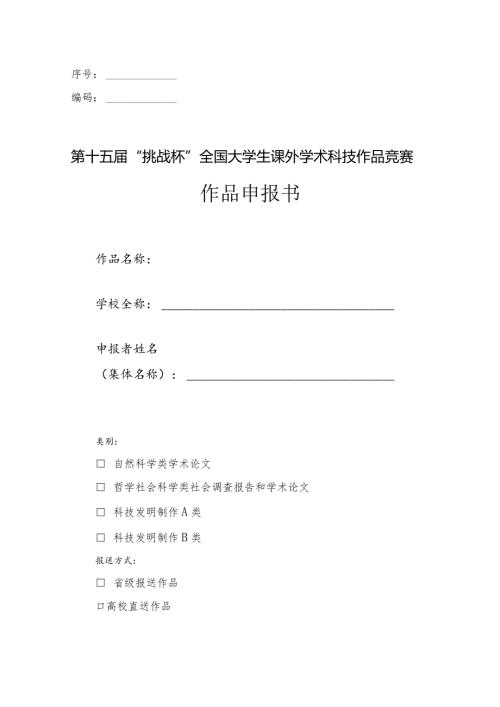 序号编码第十五“挑战杯”全国大学生课外学术科技作品竞赛作品申报书.docx