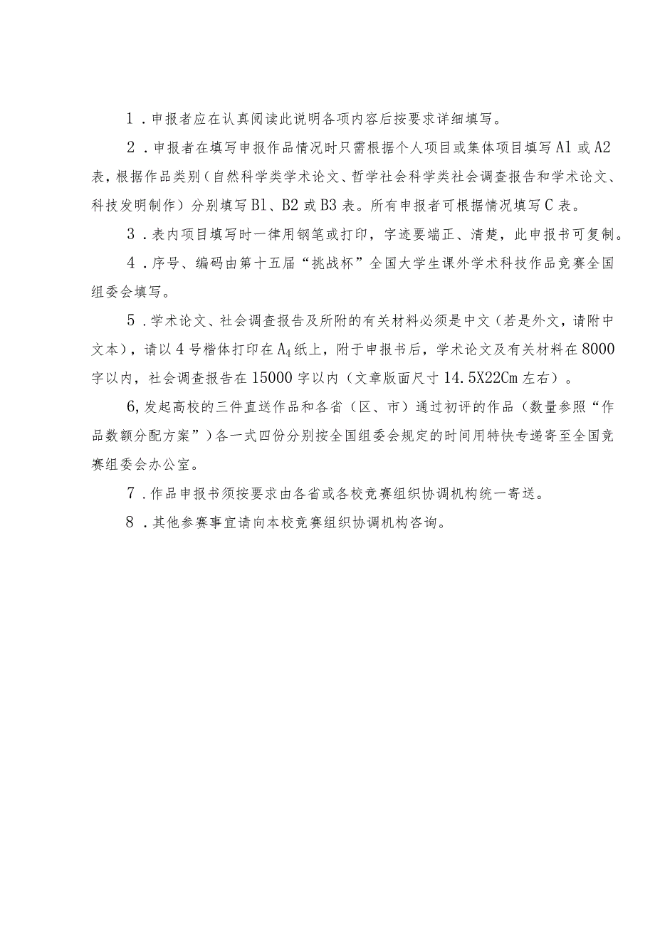 序号编码第十五“挑战杯”全国大学生课外学术科技作品竞赛作品申报书.docx_第2页