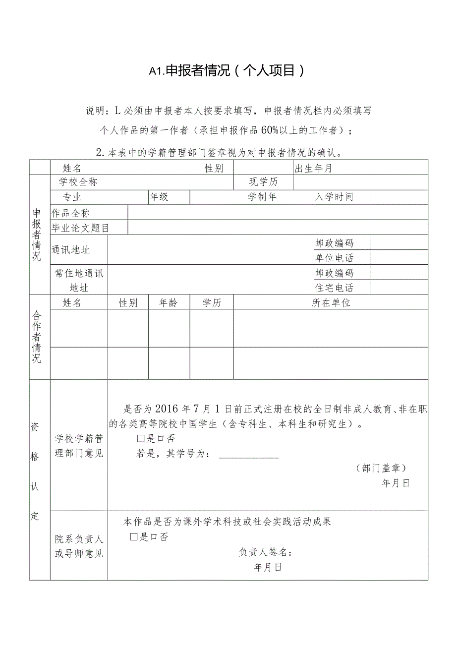 序号编码第十五“挑战杯”全国大学生课外学术科技作品竞赛作品申报书.docx_第3页