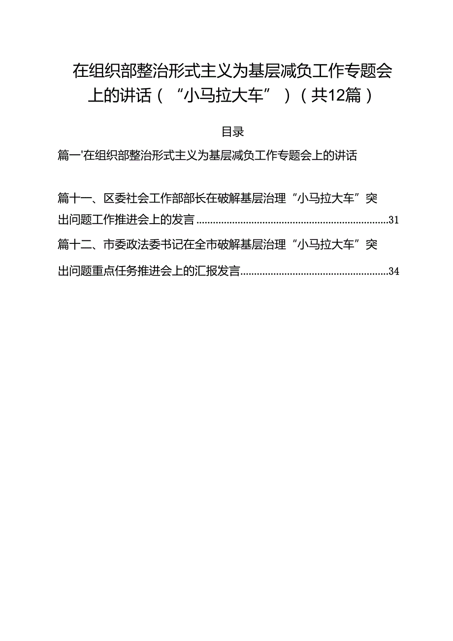 在组织部整治形式主义为基层减负工作专题会上的讲话（“小马拉大车”）12篇（详细版）.docx_第1页