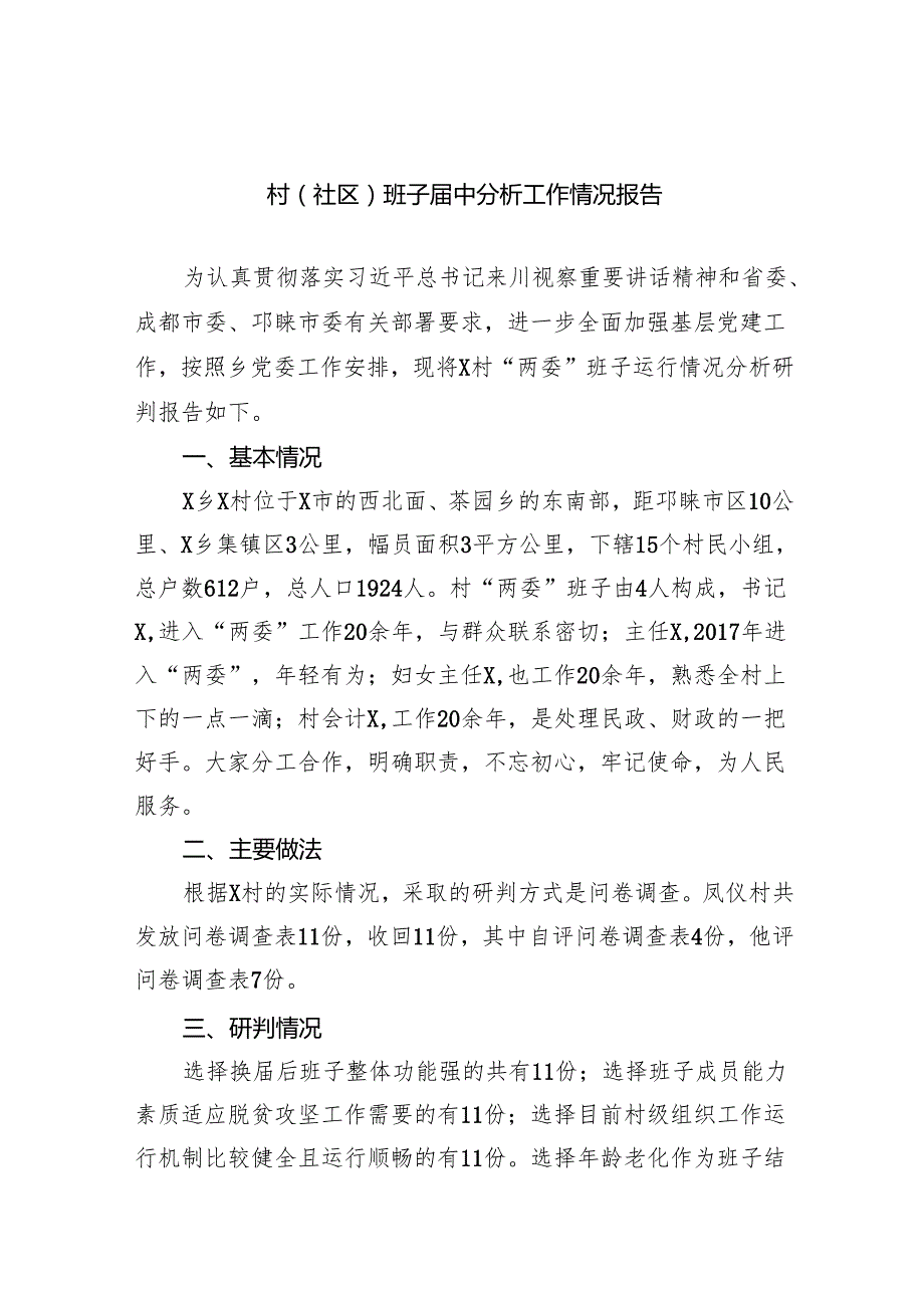 （8篇）村(社区)班子中分析工作情况报告优选.docx_第1页
