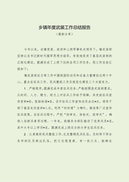 乡镇武装工作总结报告（最新分享）.docx