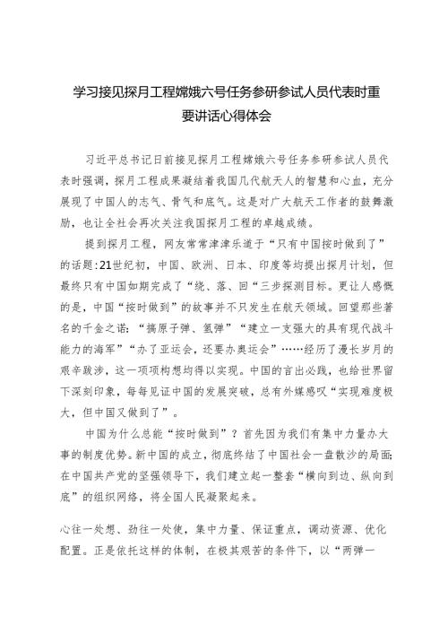 2024年学习接见探月工程嫦娥六号任务参研参试人员代表时重要讲话心得体会研讨发言.docx
