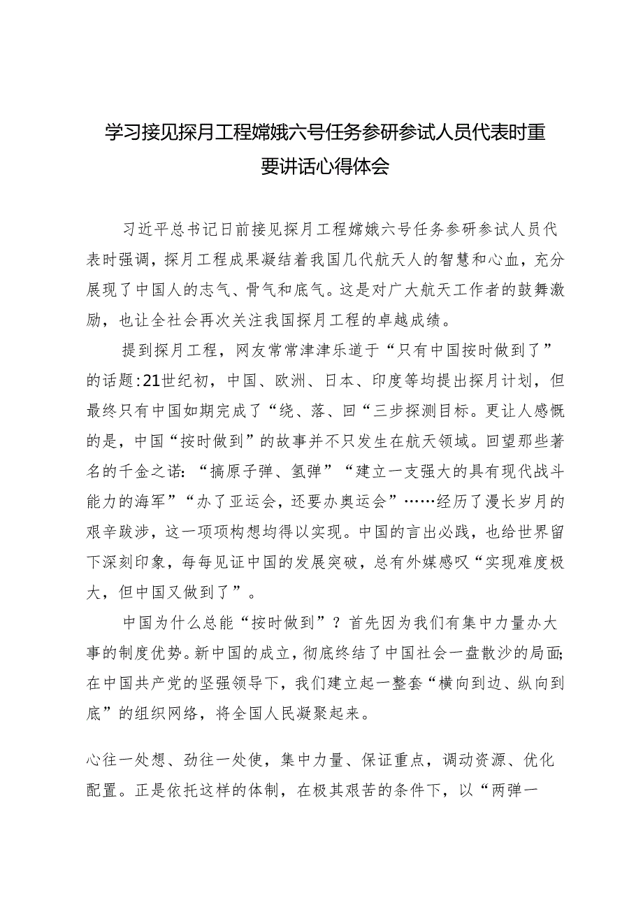 2024年学习接见探月工程嫦娥六号任务参研参试人员代表时重要讲话心得体会研讨发言.docx_第1页