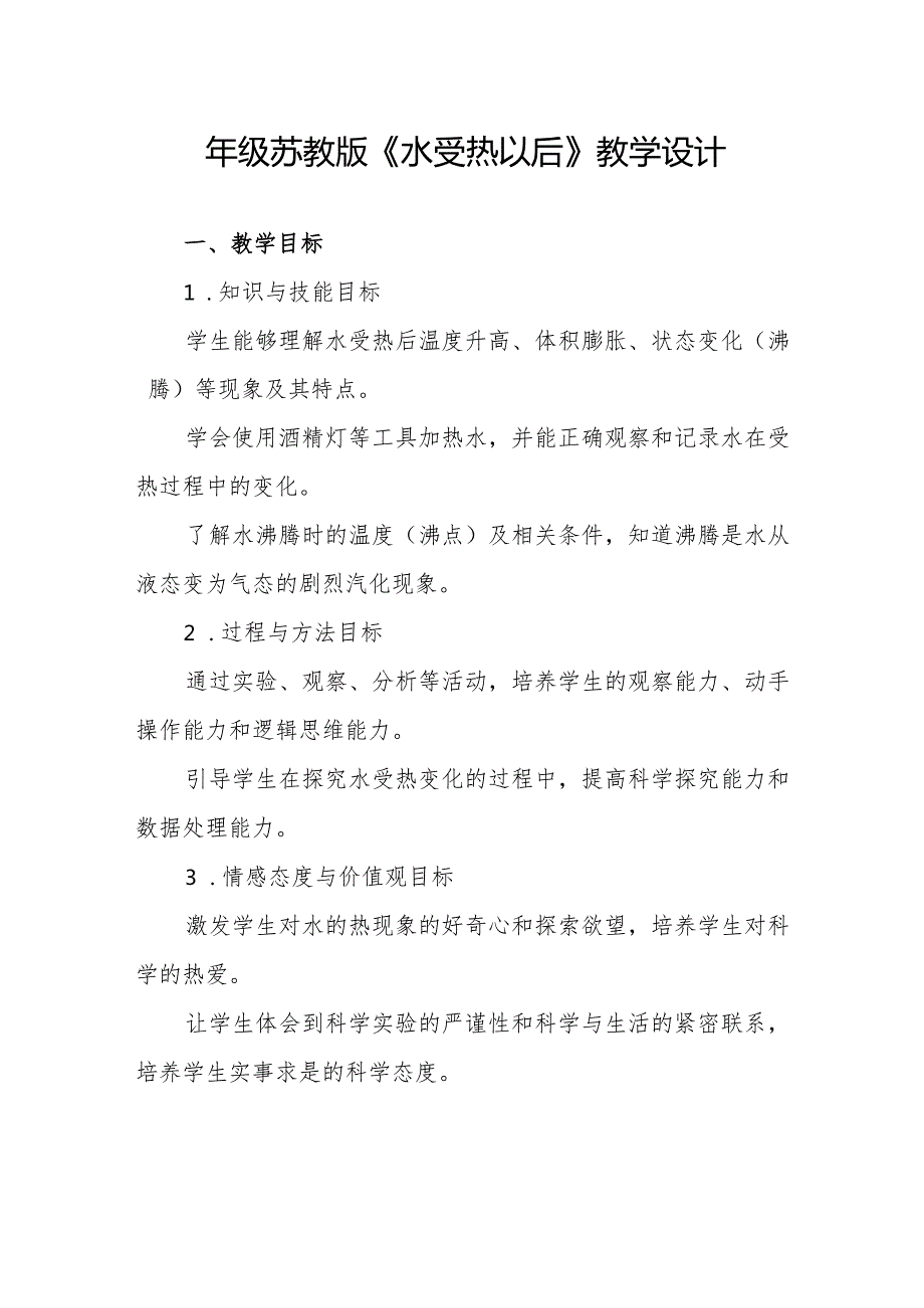 四年级苏教版《水受热以后》教学设计.docx_第1页