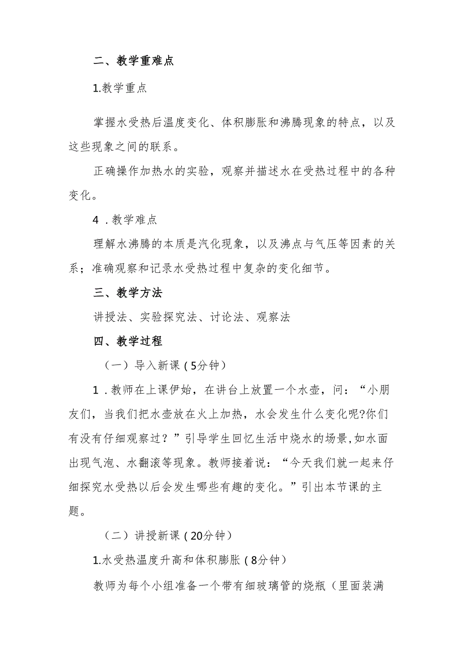 四年级苏教版《水受热以后》教学设计.docx_第2页