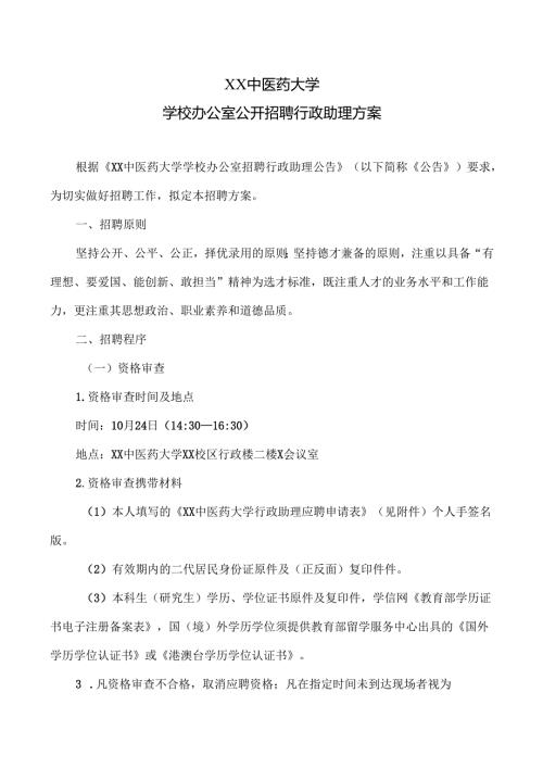 XX中医药大学学校办公室公开招聘行政助理方案（2024年）(1).docx