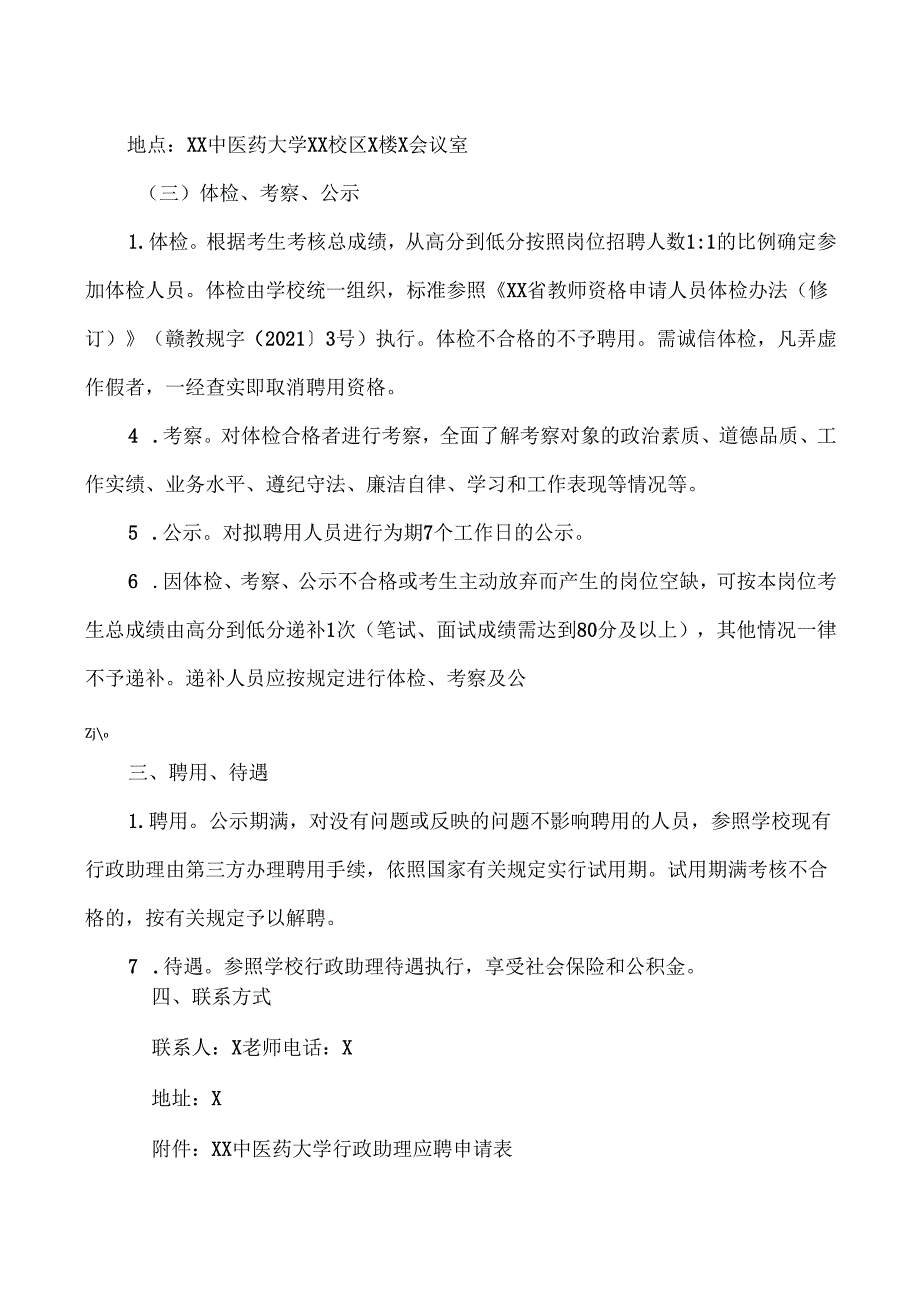 XX中医药大学学校办公室公开招聘行政助理方案（2024年）(1).docx_第3页