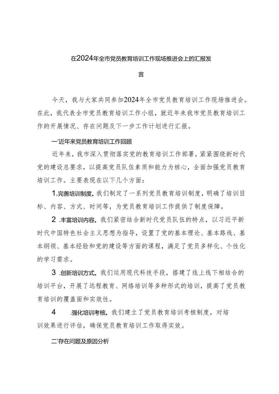 2024年在全市党员教育培训工作现场推进会上的汇报总结发言.docx_第1页