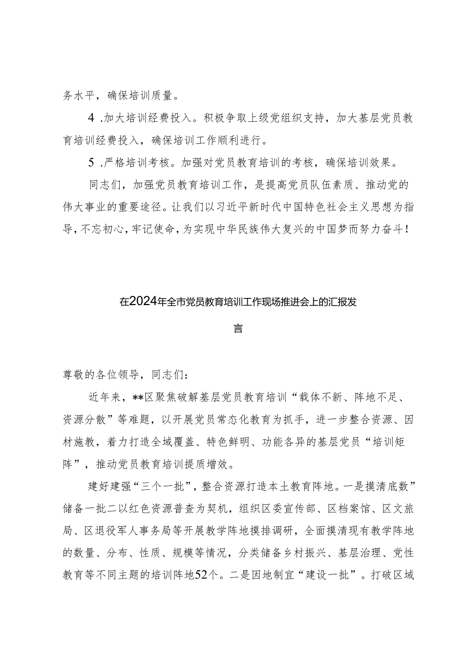 2024年在全市党员教育培训工作现场推进会上的汇报总结发言.docx_第3页