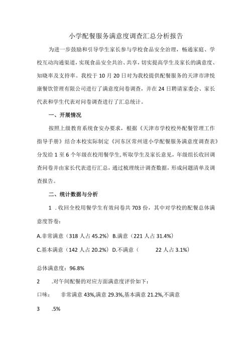 小学配餐服务满意度调查汇总分析报告.docx
