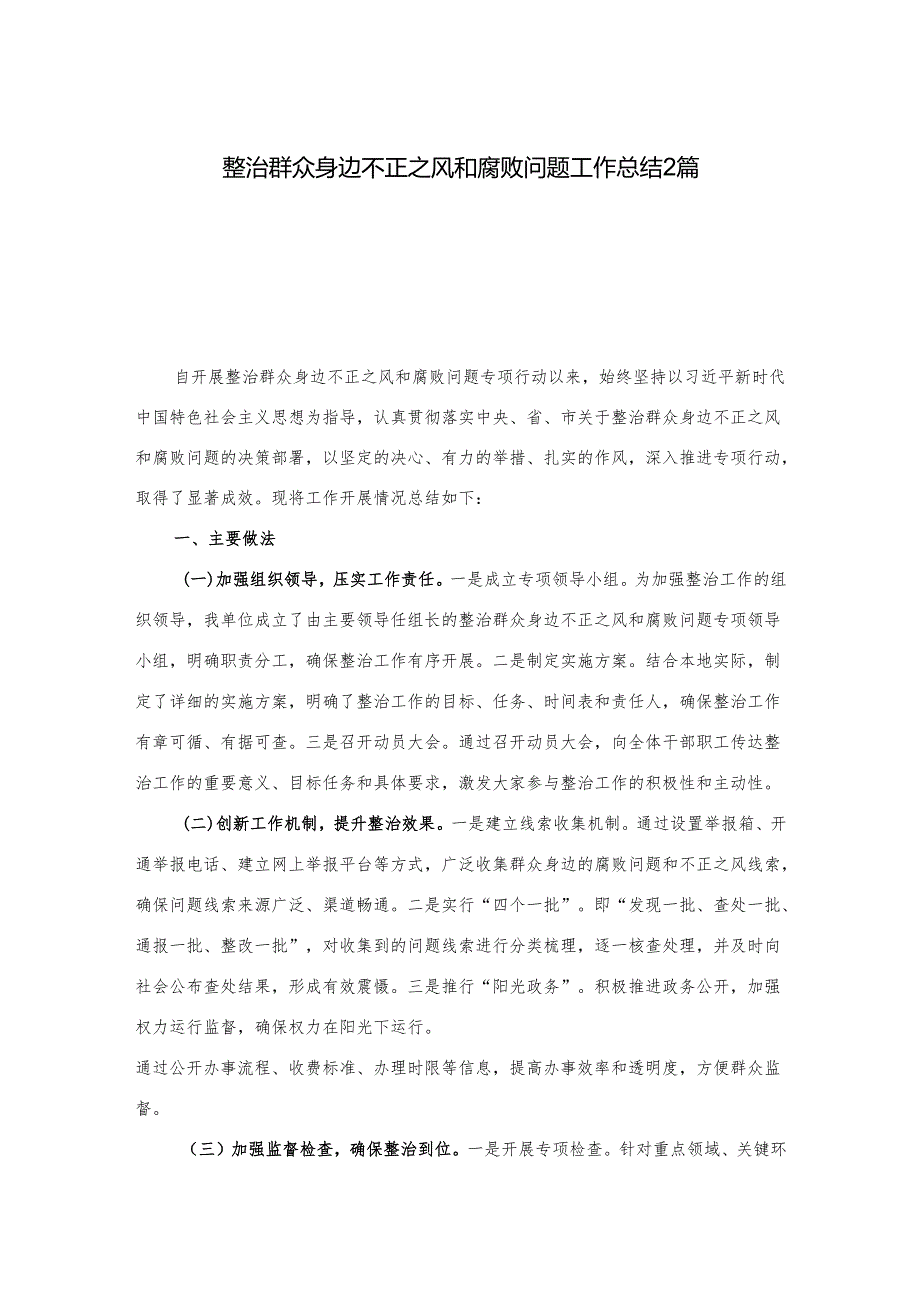 整治群众身边不正之风和腐败问题工作总结2篇.docx_第1页