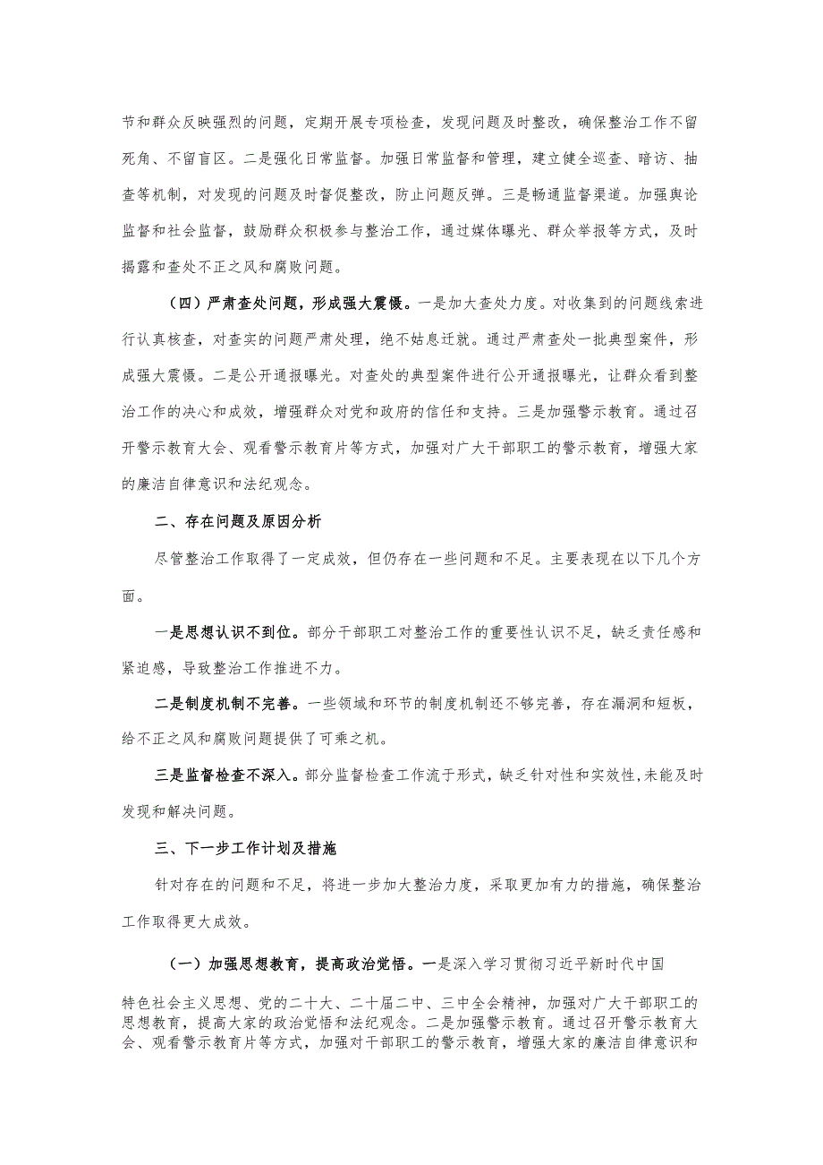 整治群众身边不正之风和腐败问题工作总结2篇.docx_第2页