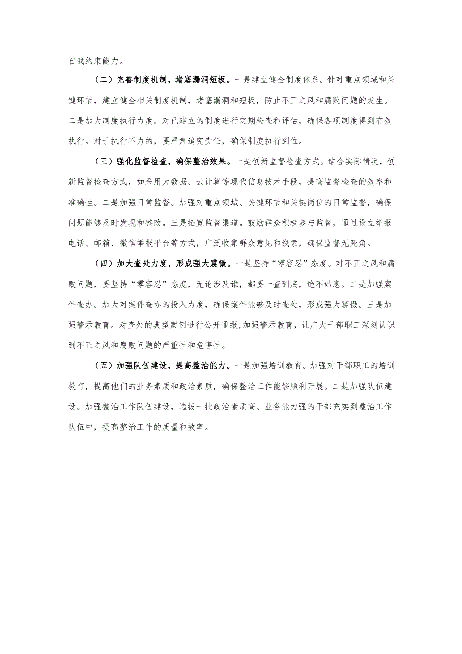 整治群众身边不正之风和腐败问题工作总结2篇.docx_第3页