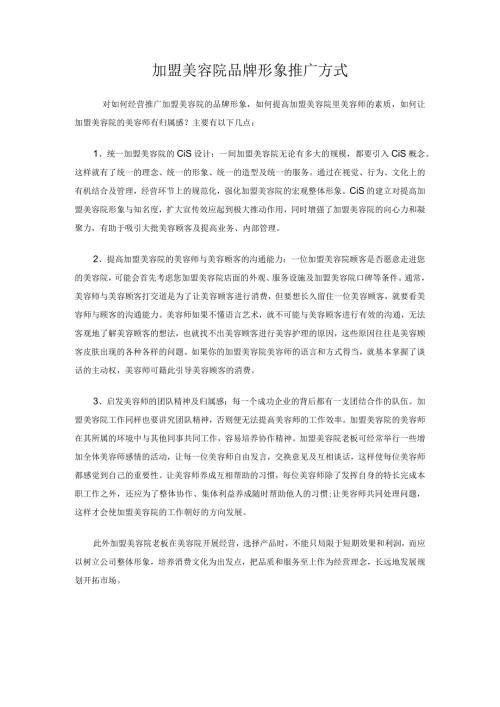美业美容院品牌形象推广方式.docx