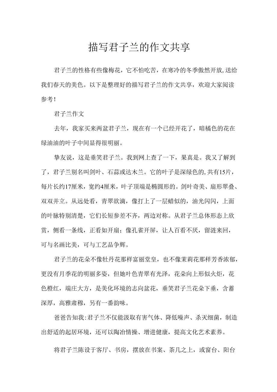 描写君子兰的作文分享.docx_第1页