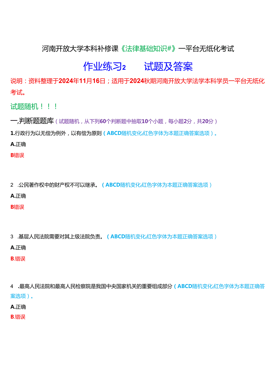 河南开放大学本科补修课《法律基础知识#》一平台无纸化考试(作业练习2)试题及答案.docx_第1页