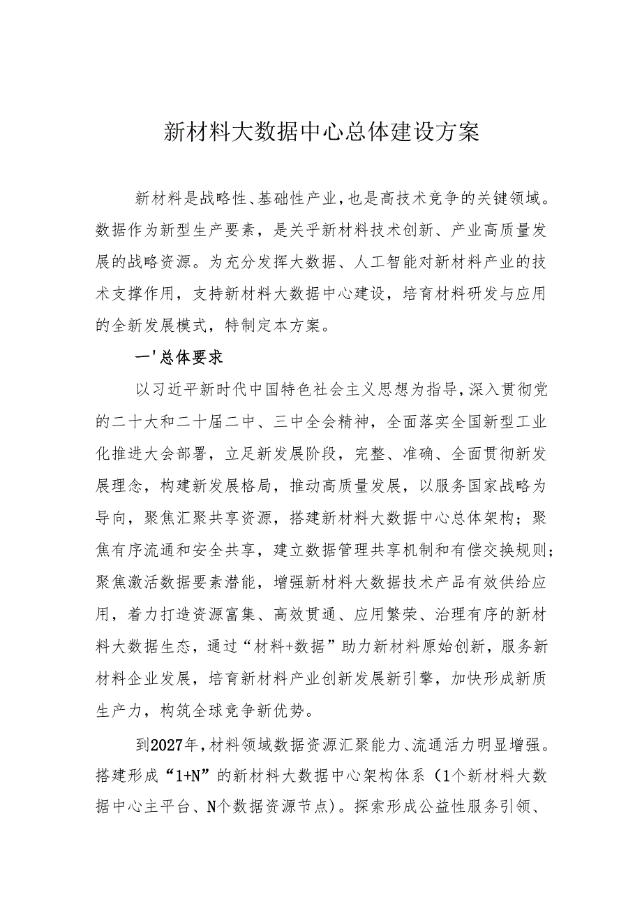 新材料大数据中心总体建设方案.docx_第1页