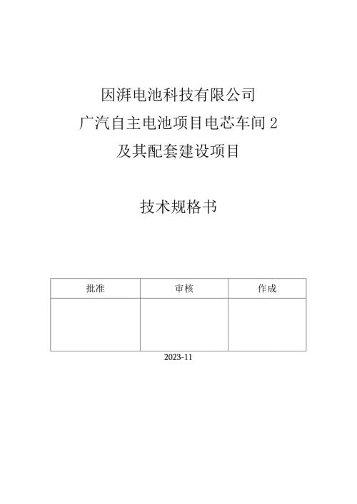 因湃电池科技有限公司广汽自主电池项目电芯车间2及其配套建设项目技术规格书.docx