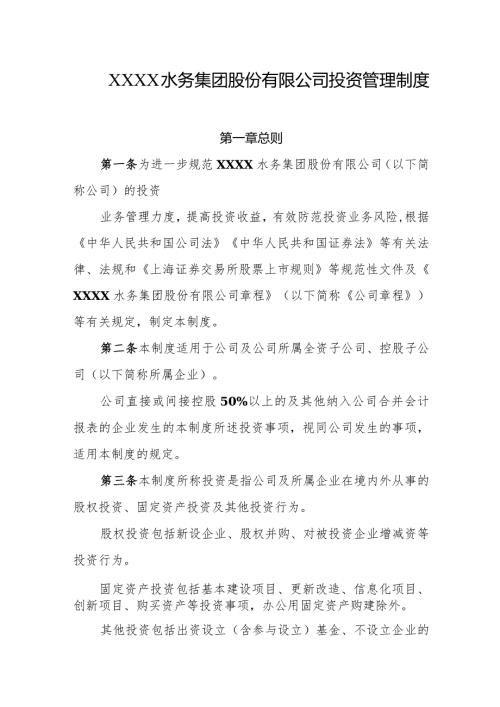 水务集团股份有限公司投资管理制度.docx