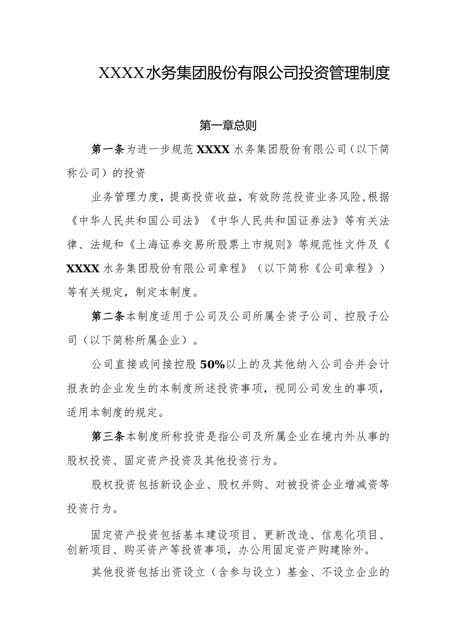 水务集团股份有限公司投资管理制度.docx_第1页