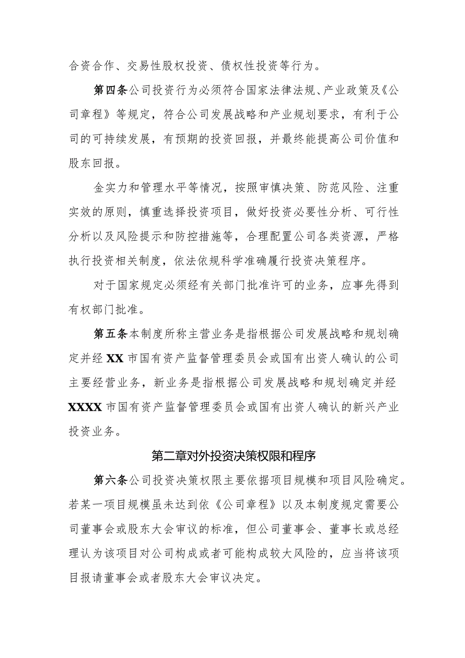 水务集团股份有限公司投资管理制度.docx_第2页