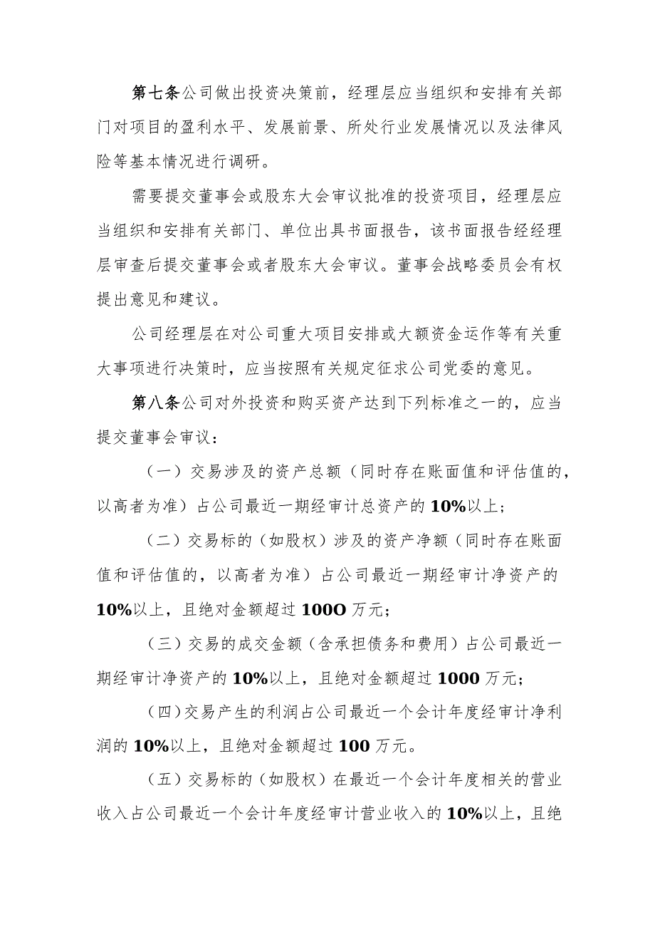 水务集团股份有限公司投资管理制度.docx_第3页