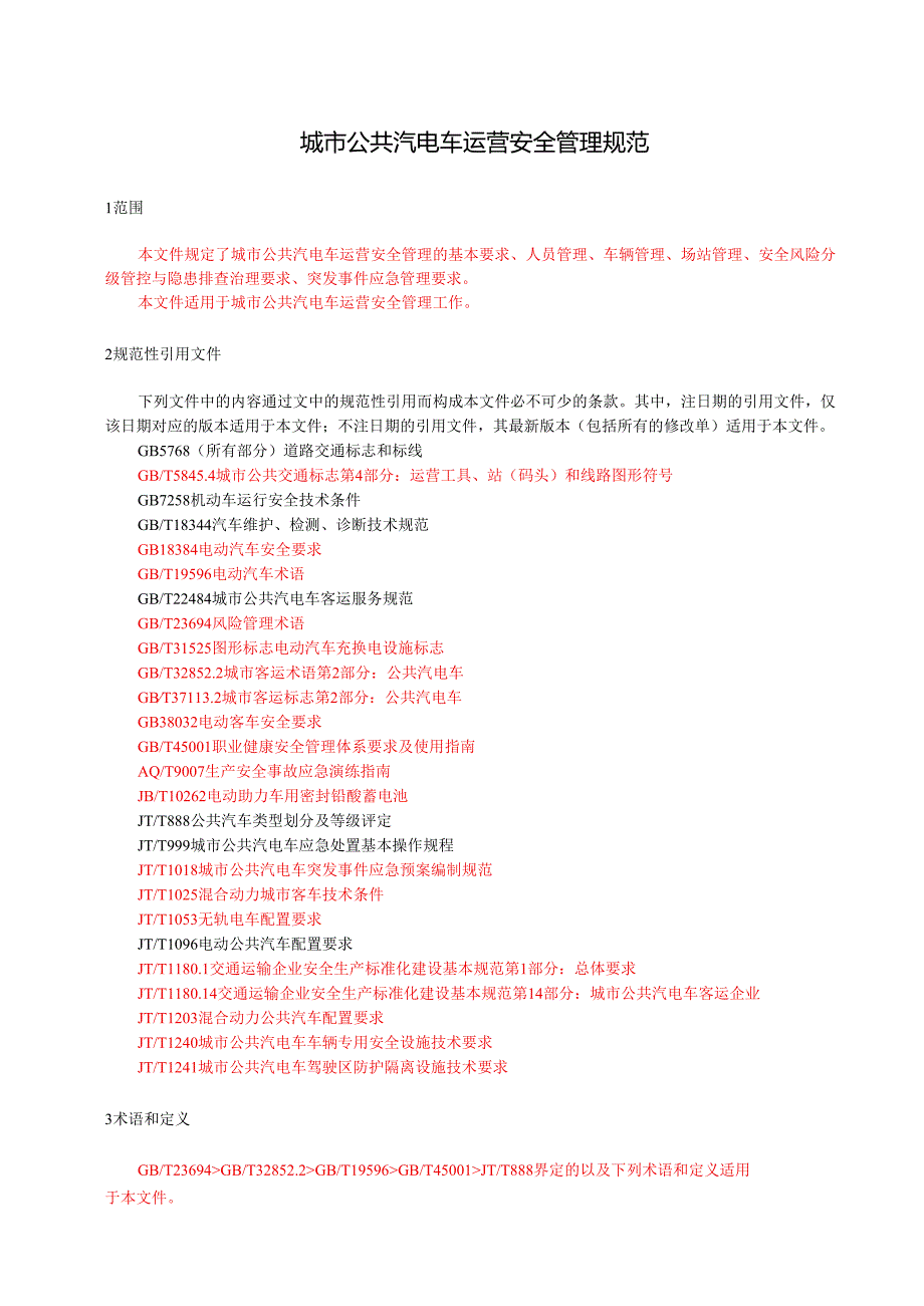 城市公共汽电车运营安全管理规范.docx_第1页