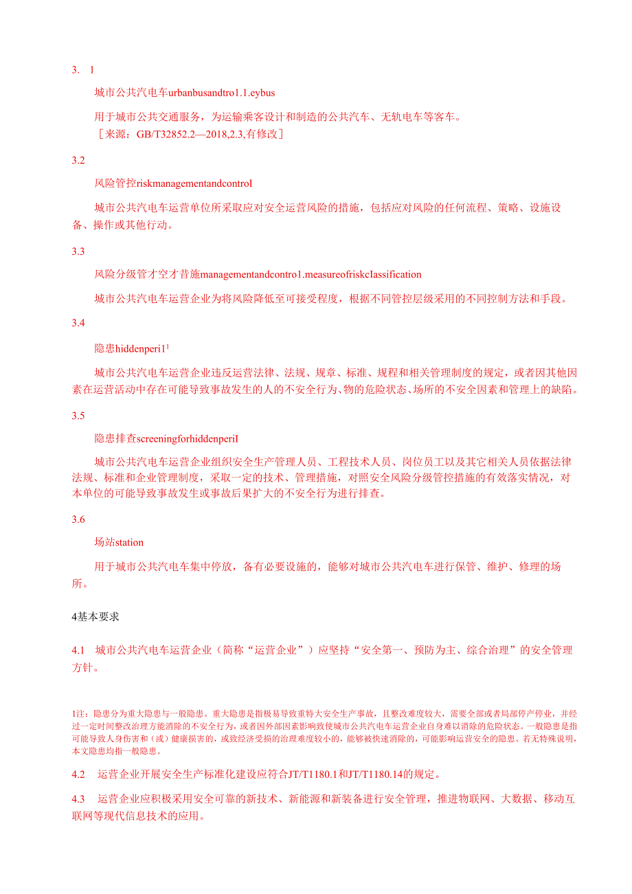 城市公共汽电车运营安全管理规范.docx_第2页