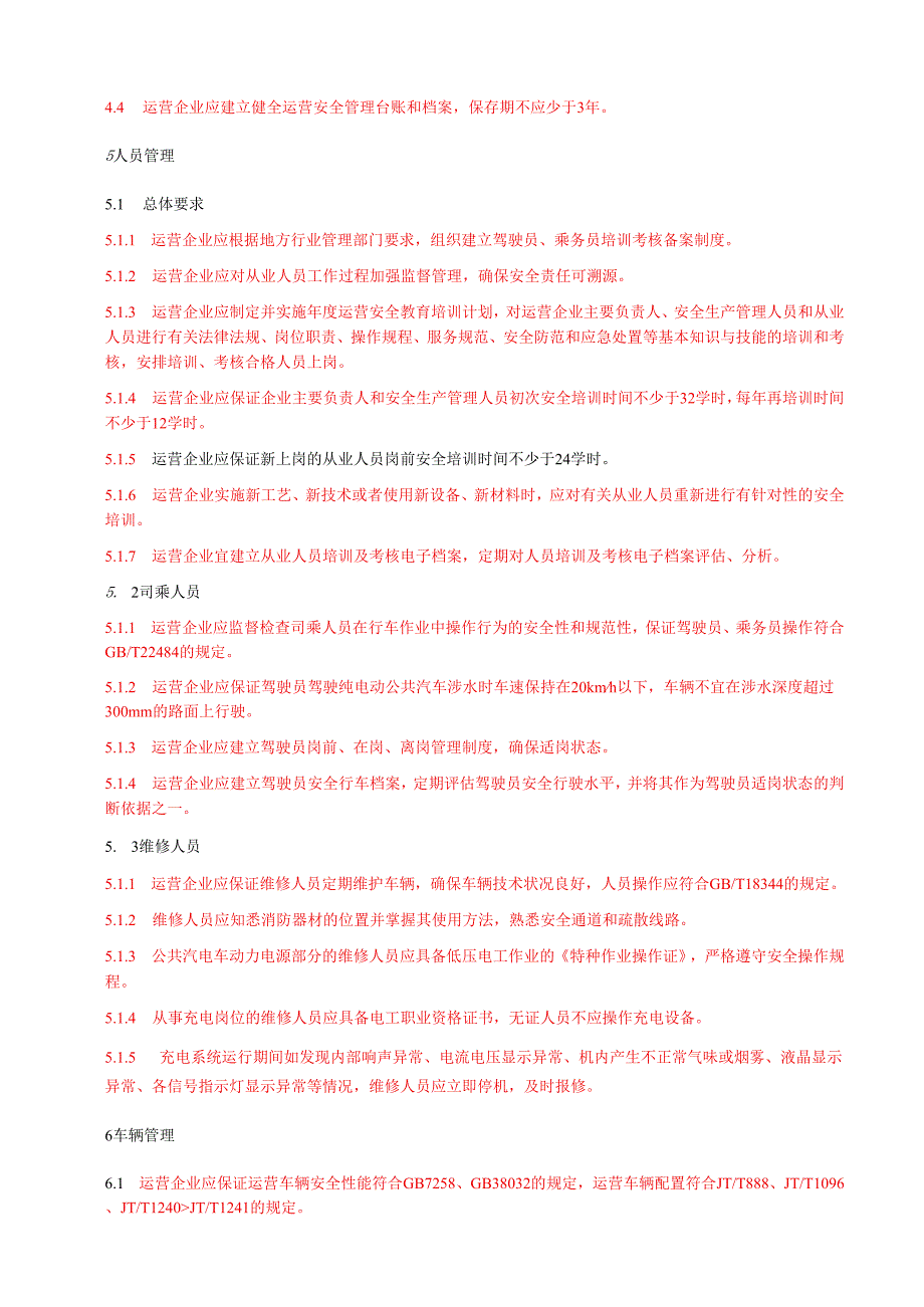 城市公共汽电车运营安全管理规范.docx_第3页