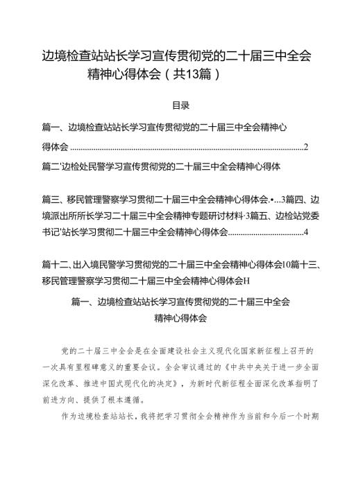 边境检查站站长学习宣传贯彻党的二十三中全会精神心得体会（共13篇）.docx
