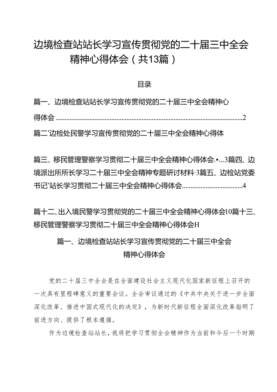 边境检查站站长学习宣传贯彻党的二十三中全会精神心得体会（共13篇）.docx_第1页