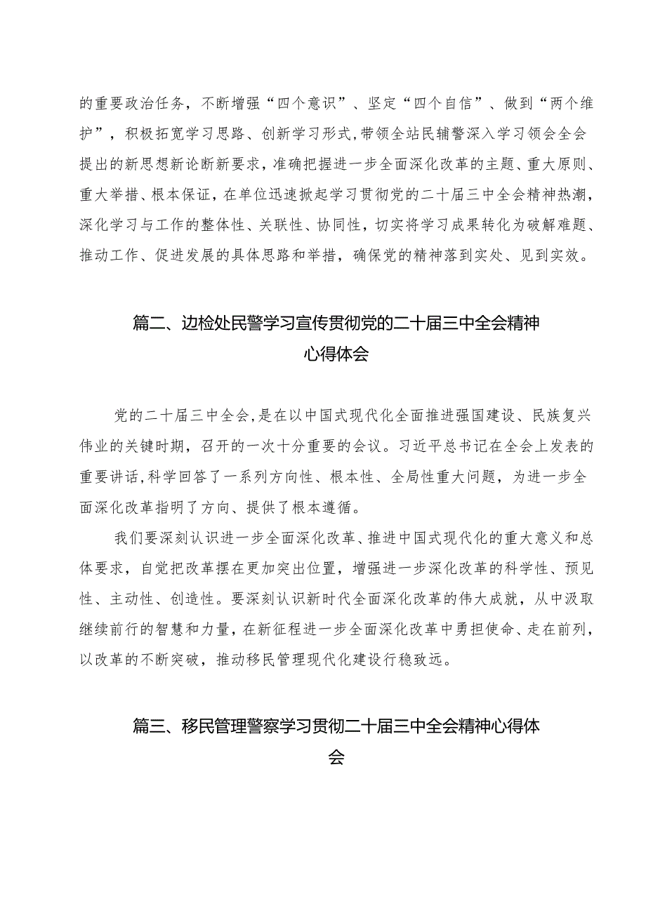 边境检查站站长学习宣传贯彻党的二十三中全会精神心得体会（共13篇）.docx_第2页
