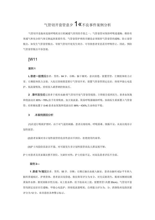 气管切开套管意外拔除不良事件案例分析.docx