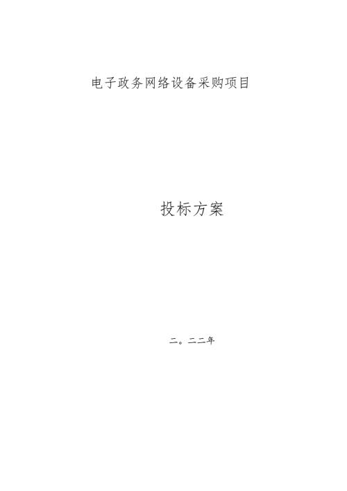 网络设备采购安装调试方案.docx