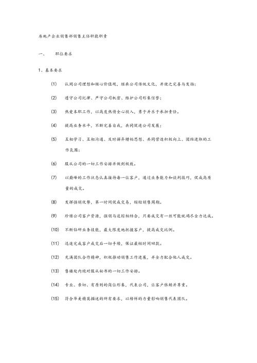 房地产企业销售部销售主任职能职责.docx