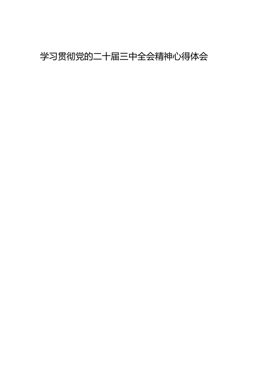 交流发言：20240822学习贯彻党的二十三中全会精神心得体会（组工干部3篇）.docx_第1页