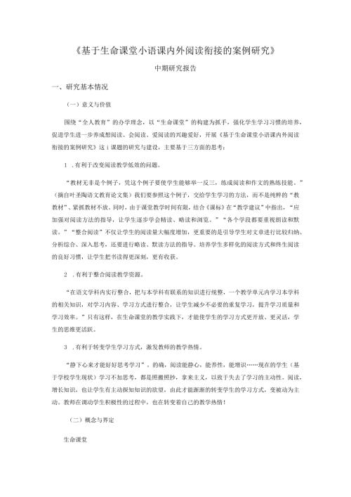 《基于生命课堂小语课内外阅读衔接的案例研究》.docx