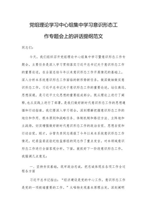 党组理论学习中心组集中学习意识形态工作专题会上的讲话提纲范文.docx