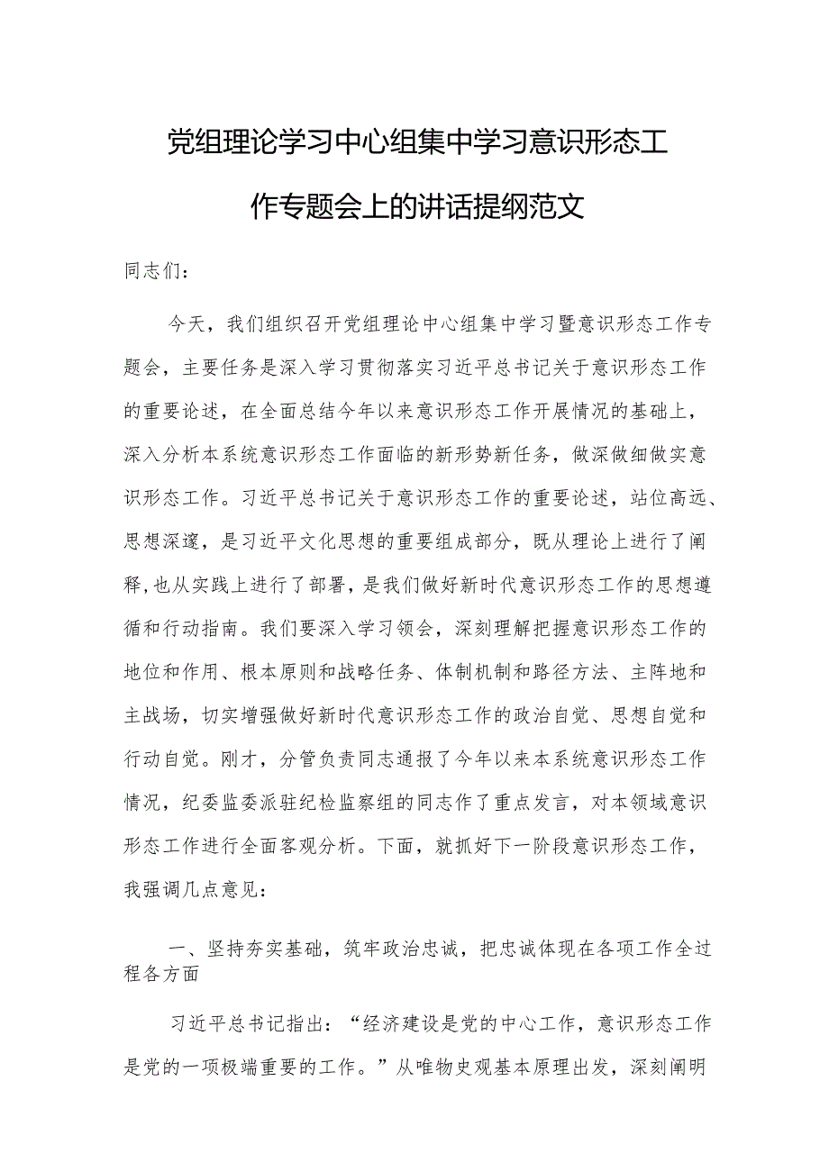 党组理论学习中心组集中学习意识形态工作专题会上的讲话提纲范文.docx_第1页