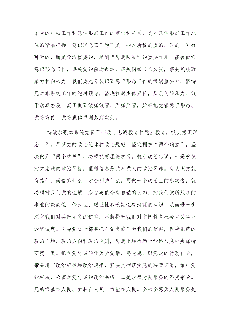 党组理论学习中心组集中学习意识形态工作专题会上的讲话提纲范文.docx_第2页