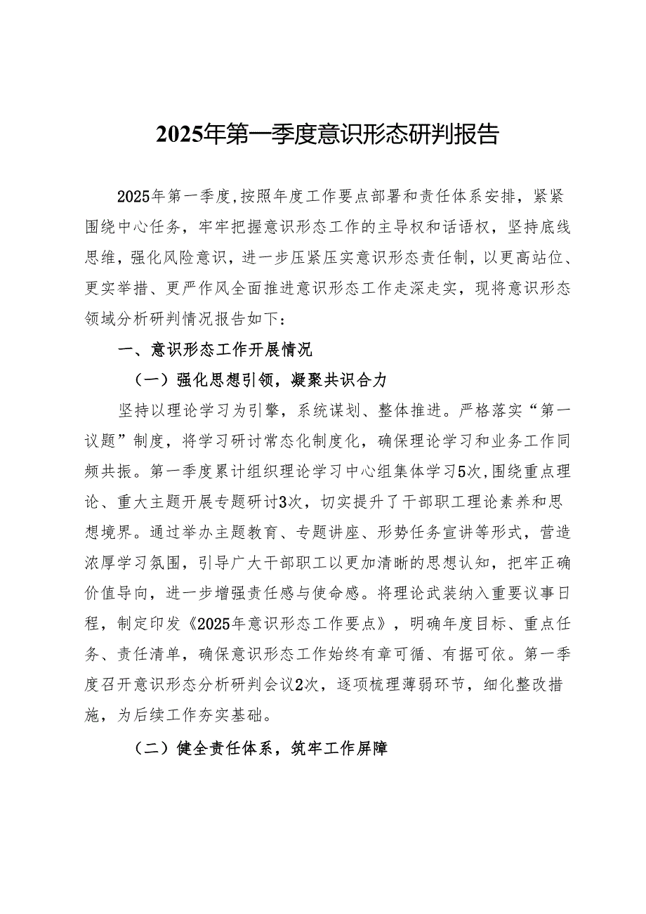 2025年第一季度意识形态研判报告.docx_第1页