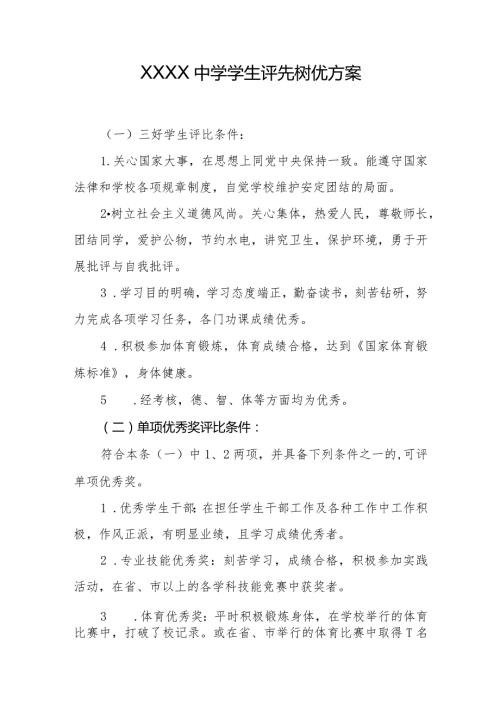中学学生评先树优方案.docx