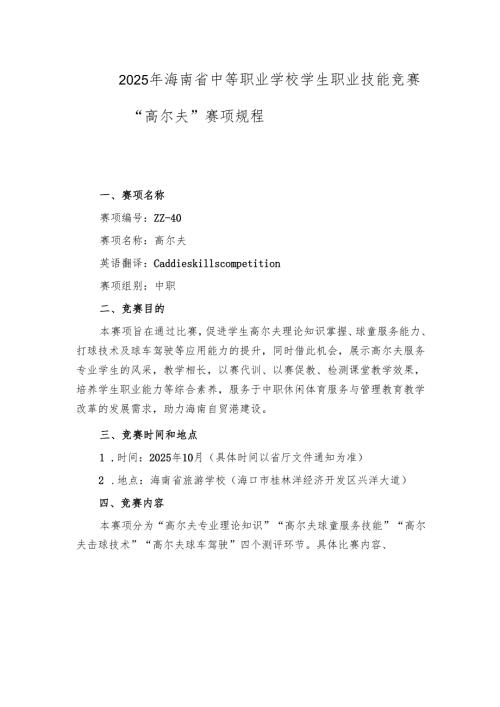 2025年海南省中等职业学校学生职业技能竞赛 高尔夫 赛项规程).docx