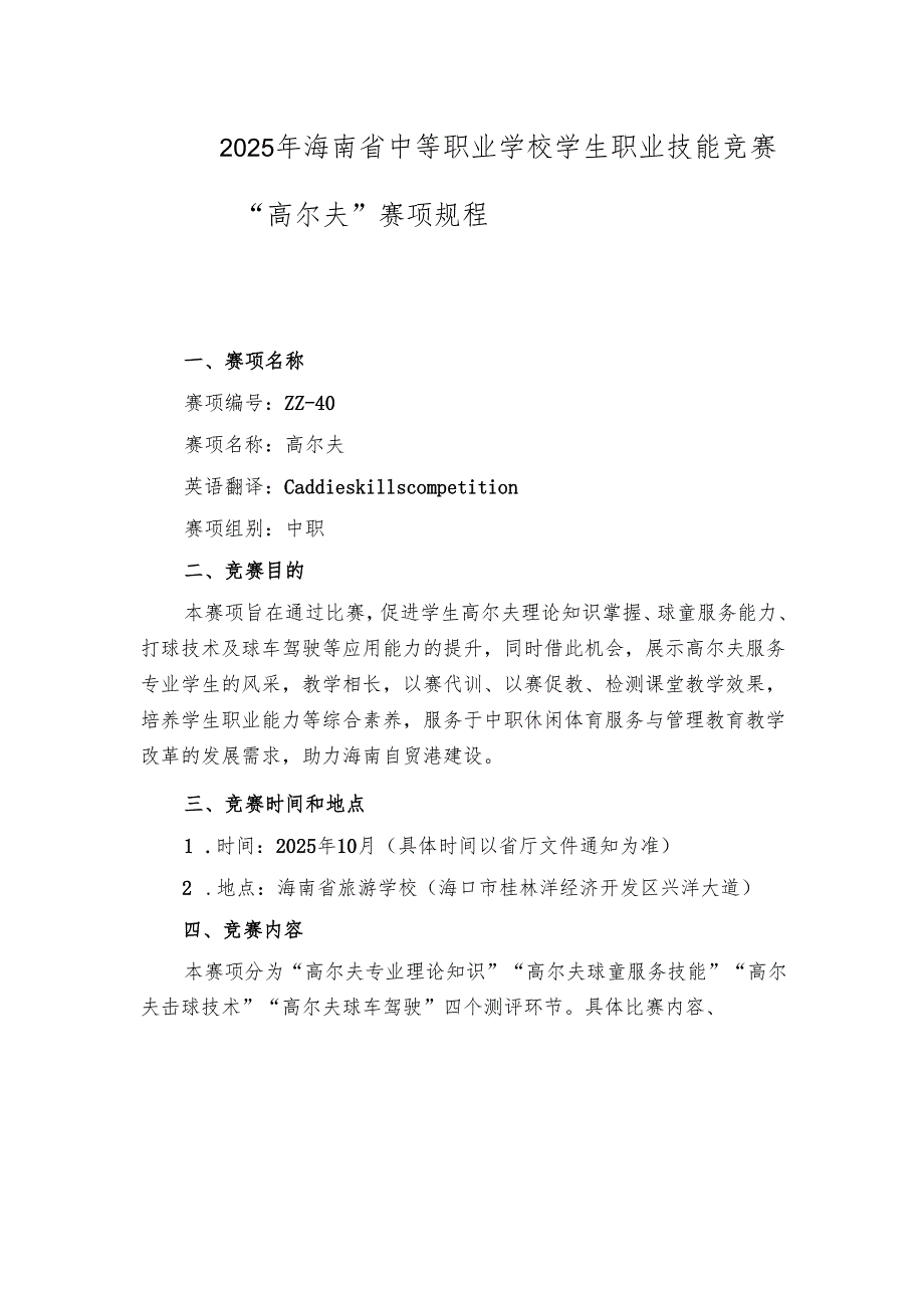 2025年海南省中等职业学校学生职业技能竞赛 高尔夫 赛项规程).docx_第1页