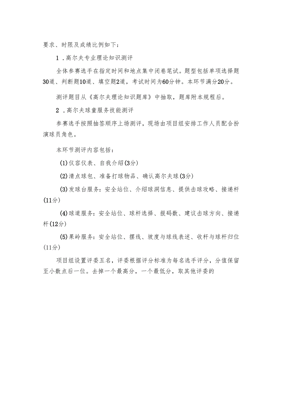 2025年海南省中等职业学校学生职业技能竞赛 高尔夫 赛项规程).docx_第2页
