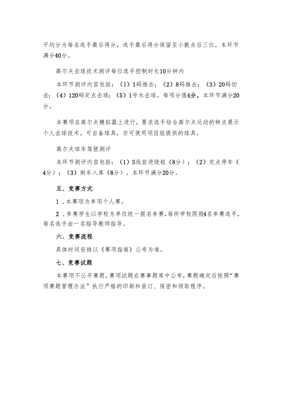 2025年海南省中等职业学校学生职业技能竞赛 高尔夫 赛项规程).docx_第3页