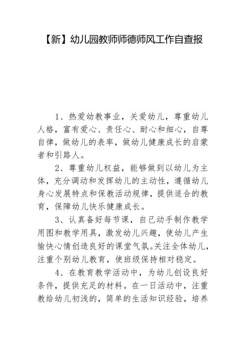 【新版】幼儿园教师师德师风工作自查报告.docx