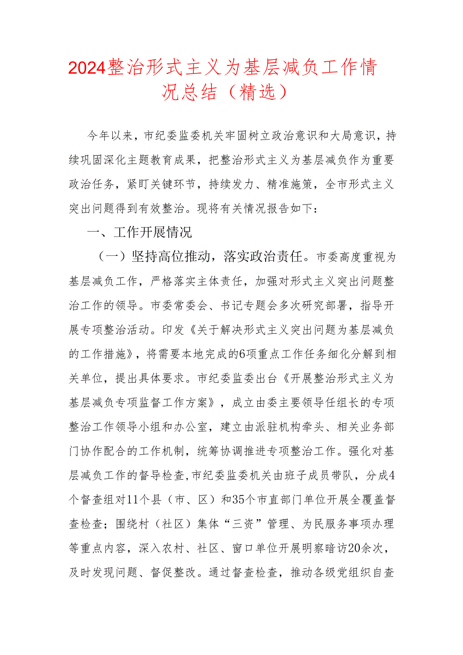 2024整治形式主义为基层减负工作情况总结（精选）.docx_第1页